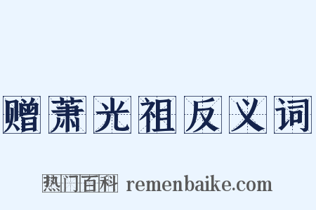 赠萧光祖反义词是什么意思的图片